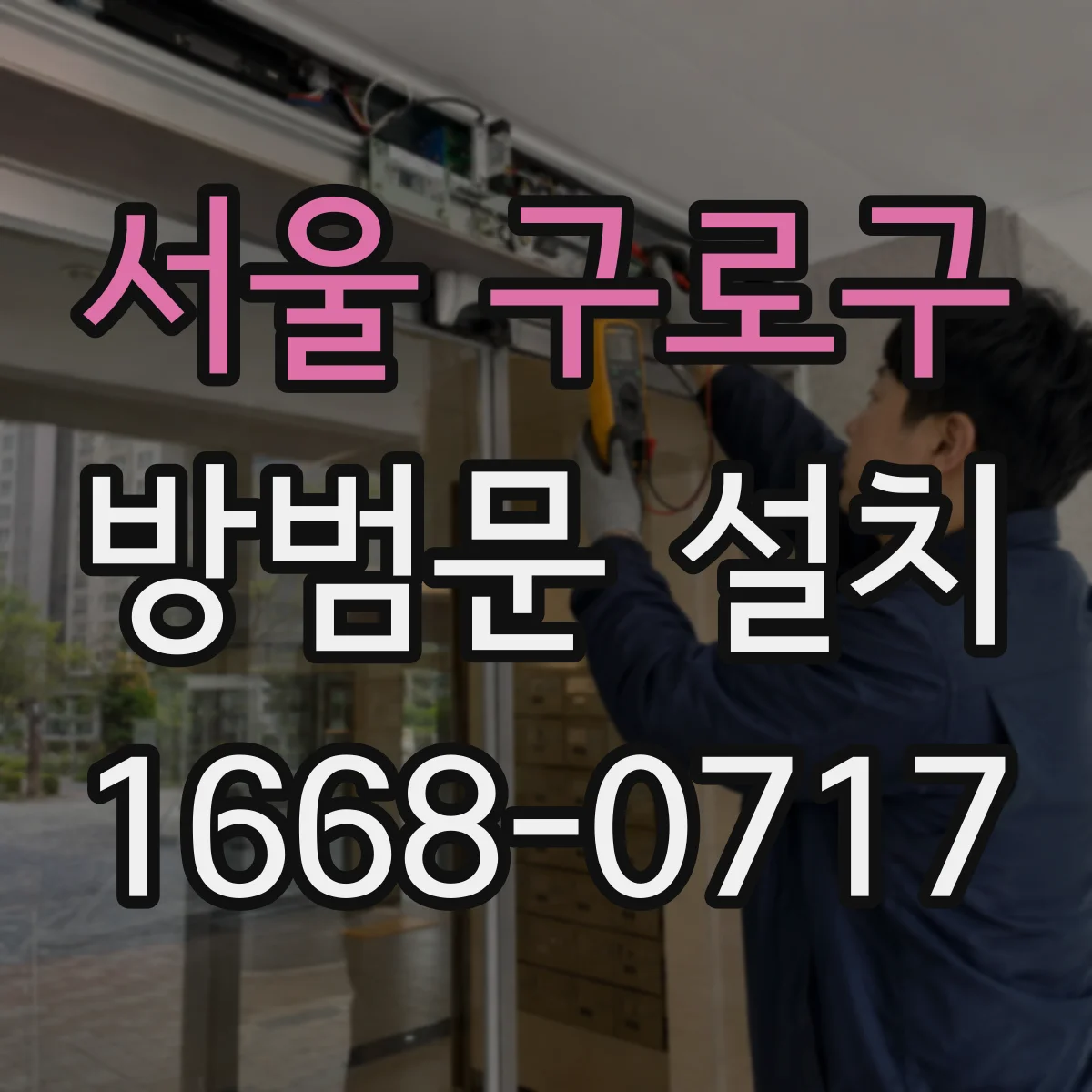 서울 구로구 방범문 설치