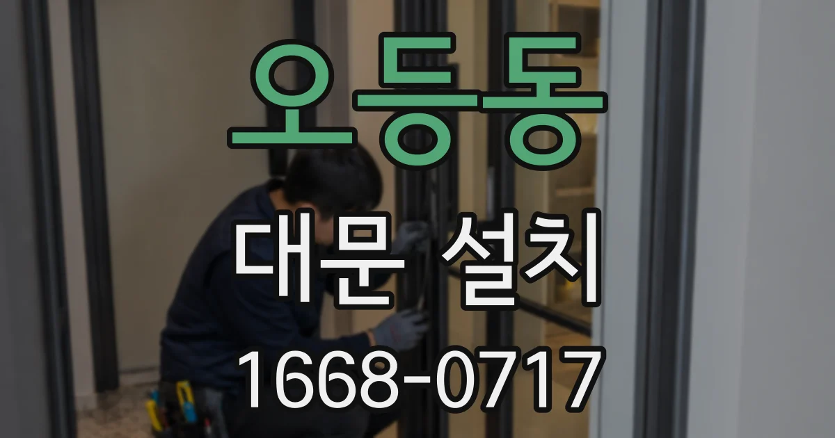 오등동 대문 설치