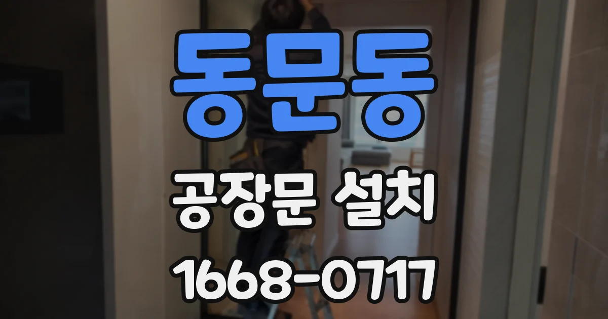 동문동 공장문 설치