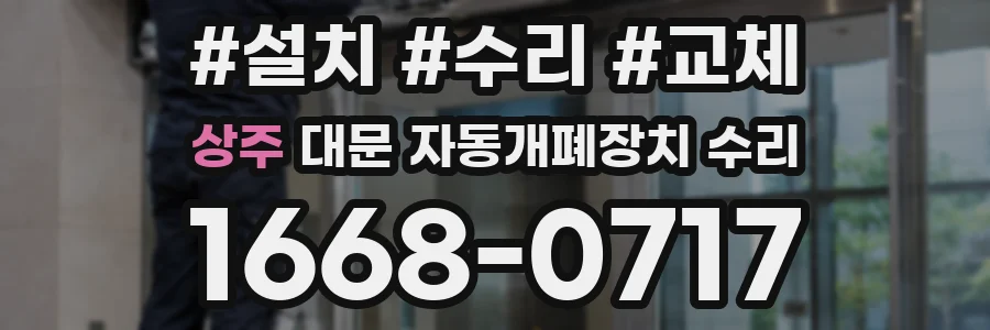 상주 대문 자동개폐장치 수리