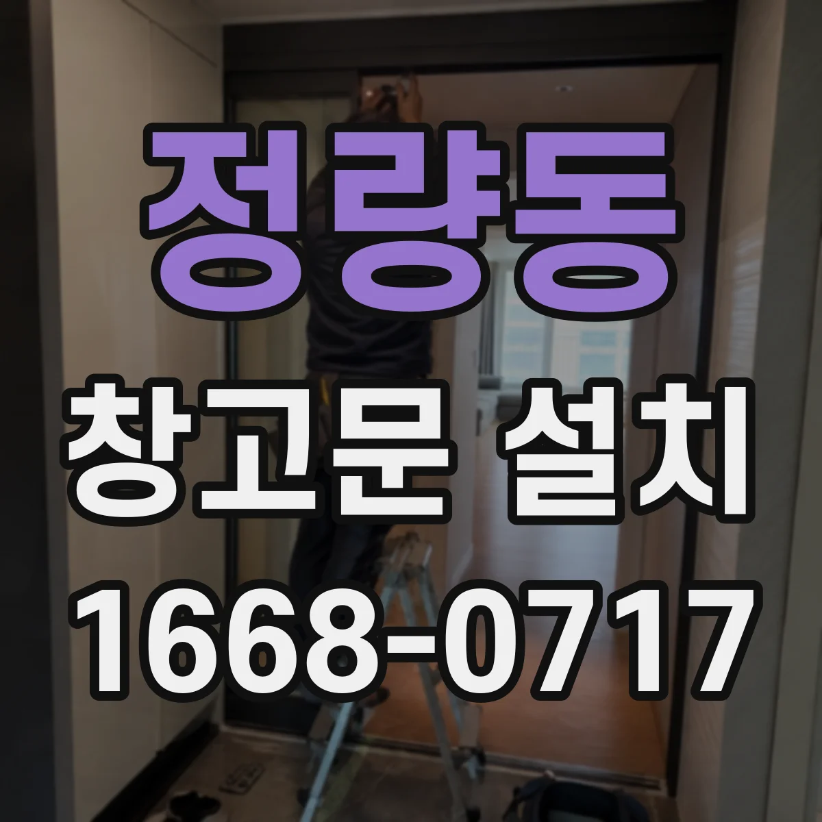 정량동 창고문 설치
