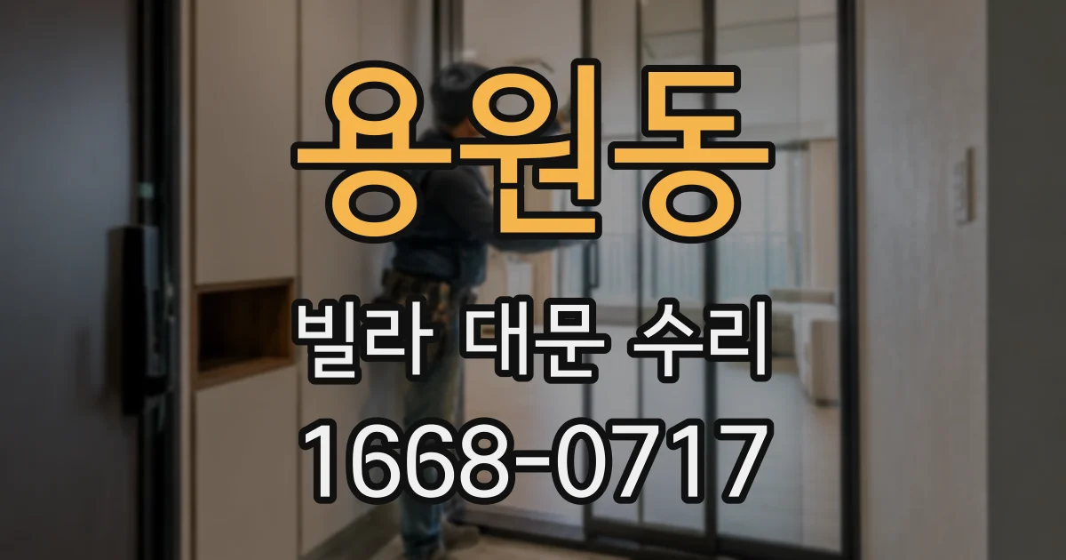 용원동 빌라 대문 수리