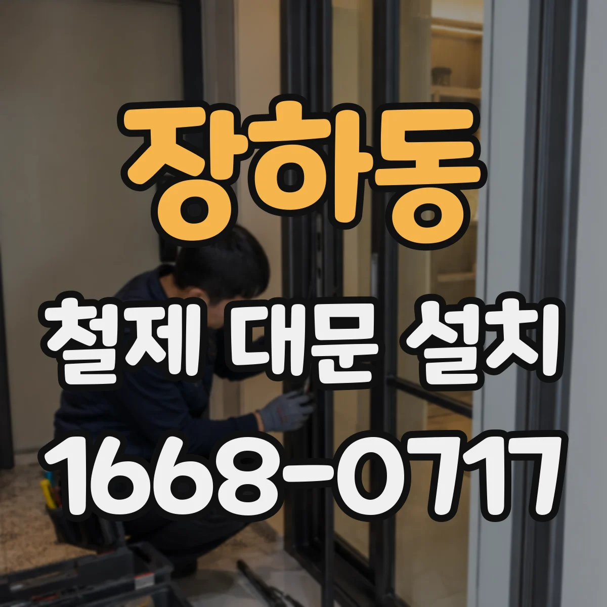 장하동 철제 대문 설치