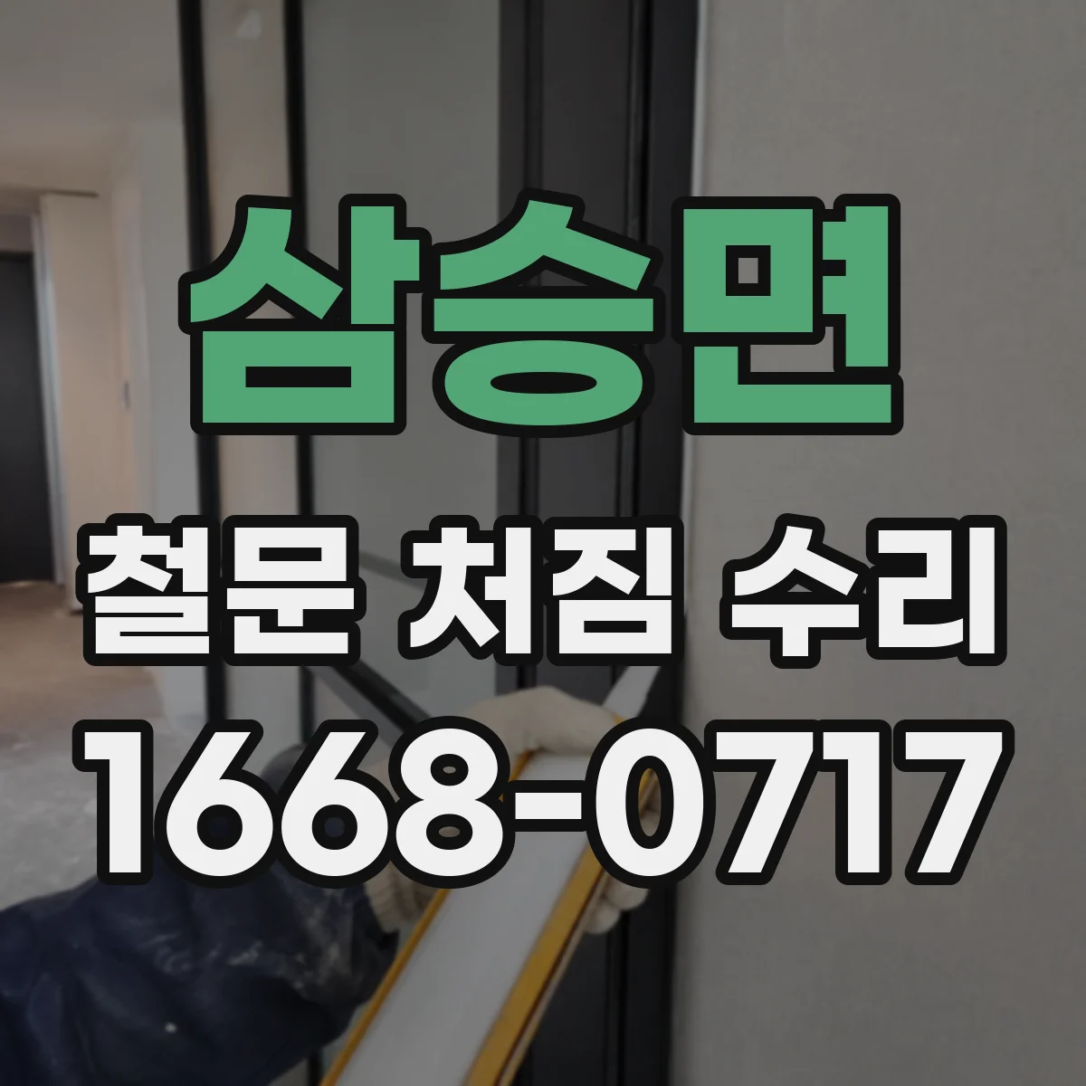 삼승면 철문 처짐 수리