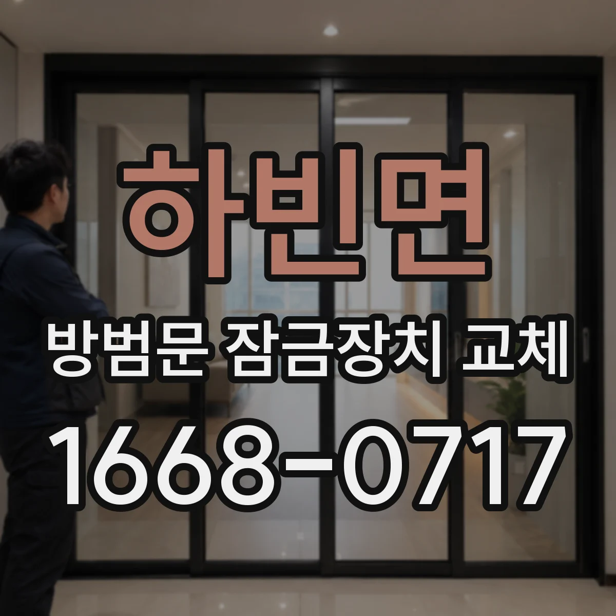 하빈면 방범문 잠금장치 교체