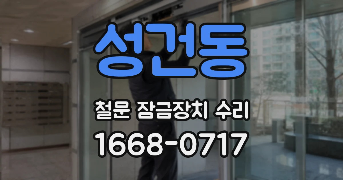 성건동 철문 잠금장치 수리