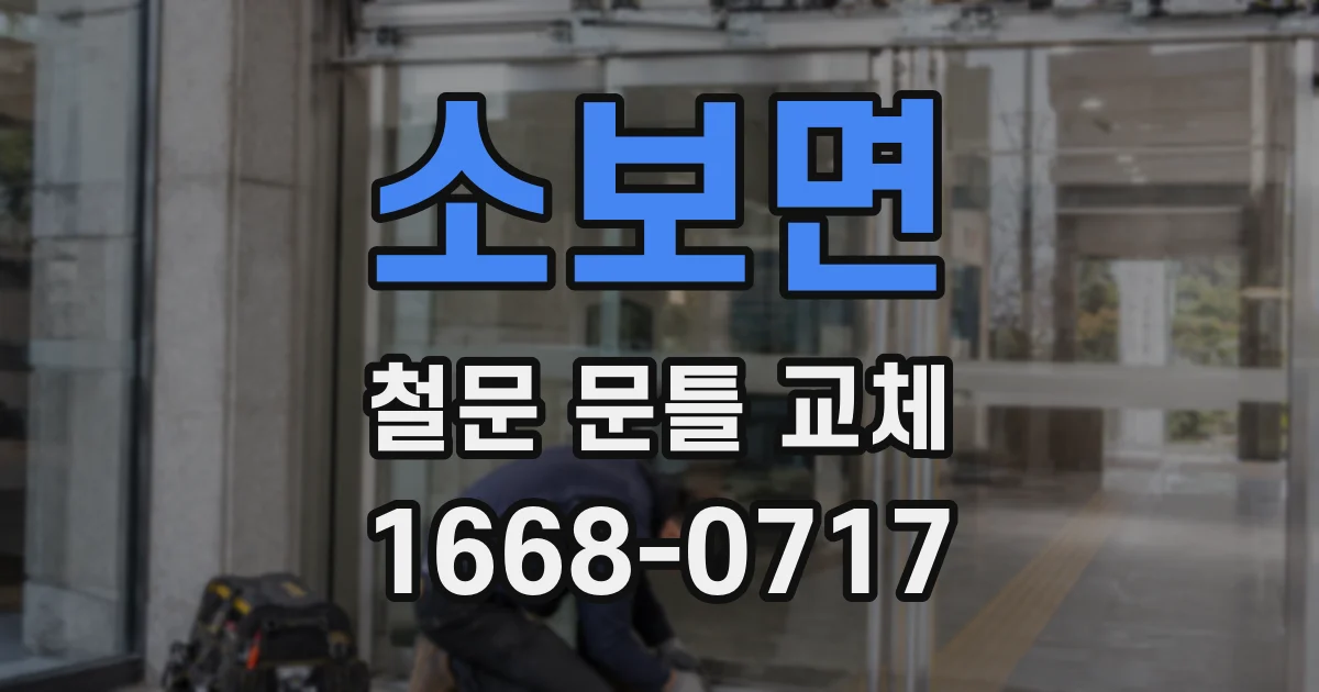 소보면 철문 문틀 교체