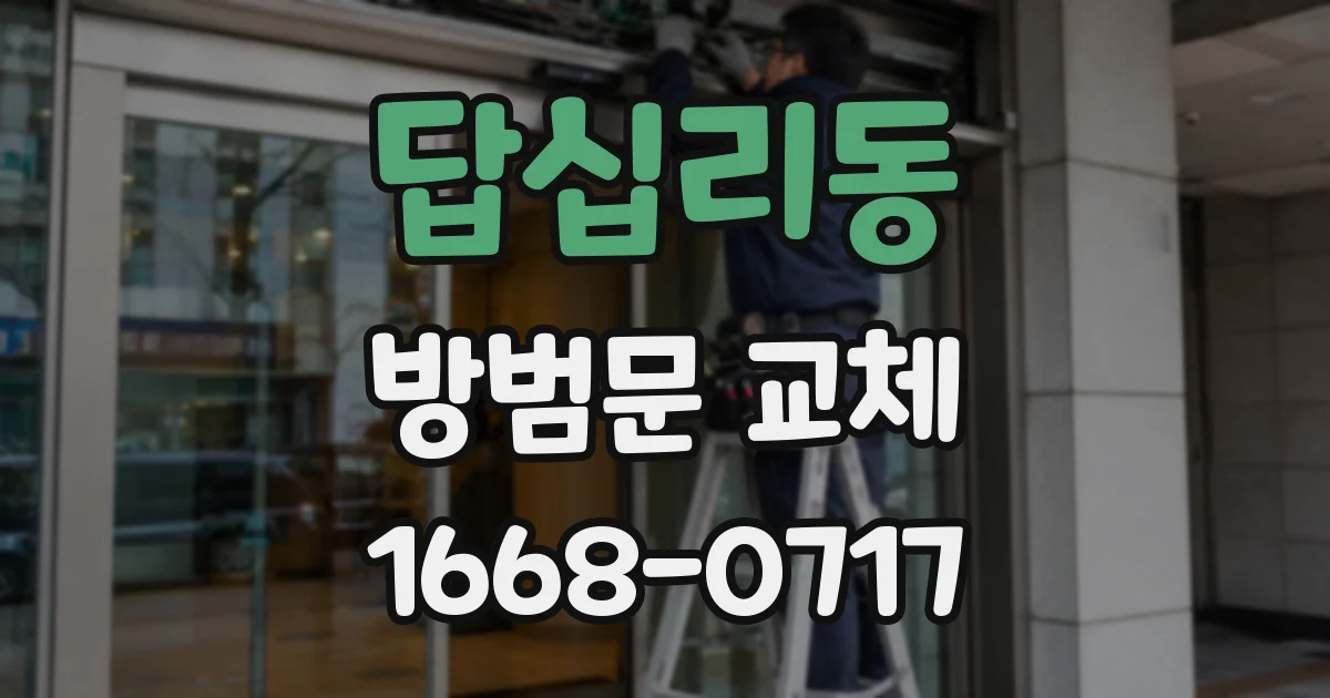 답십리동 방범문 교체