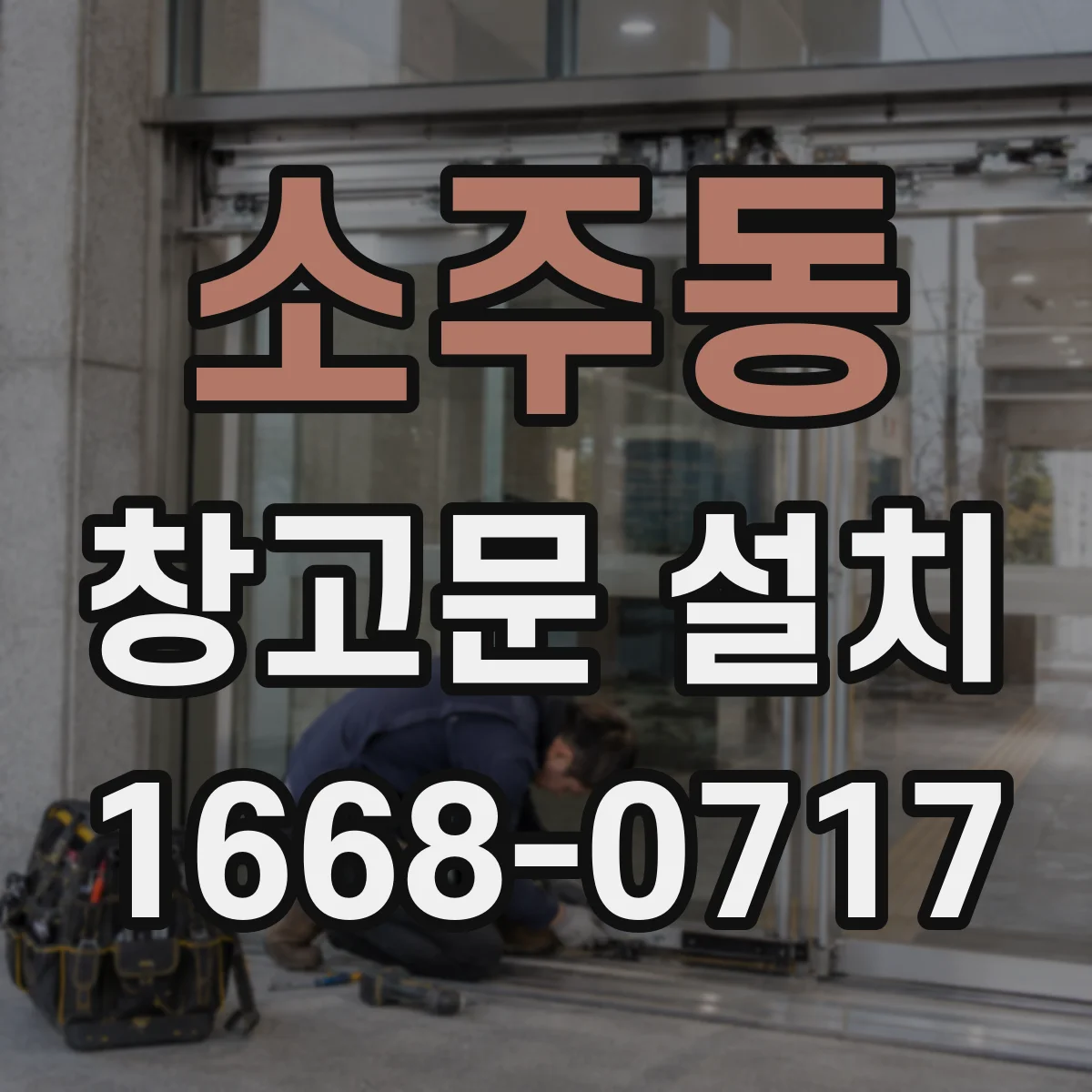 소주동 창고문 설치