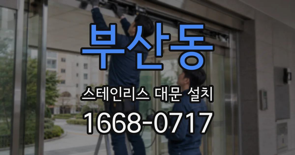 부산동 스테인리스 대문 설치
