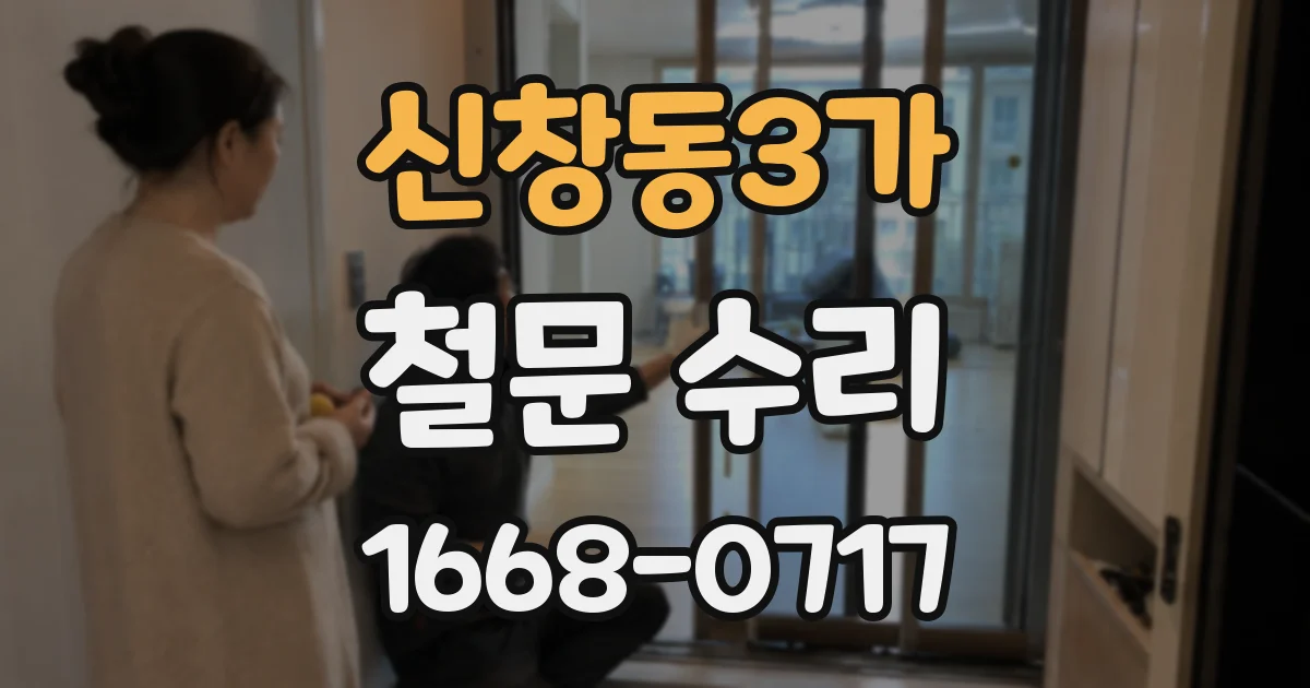 신창동3가 철문 수리