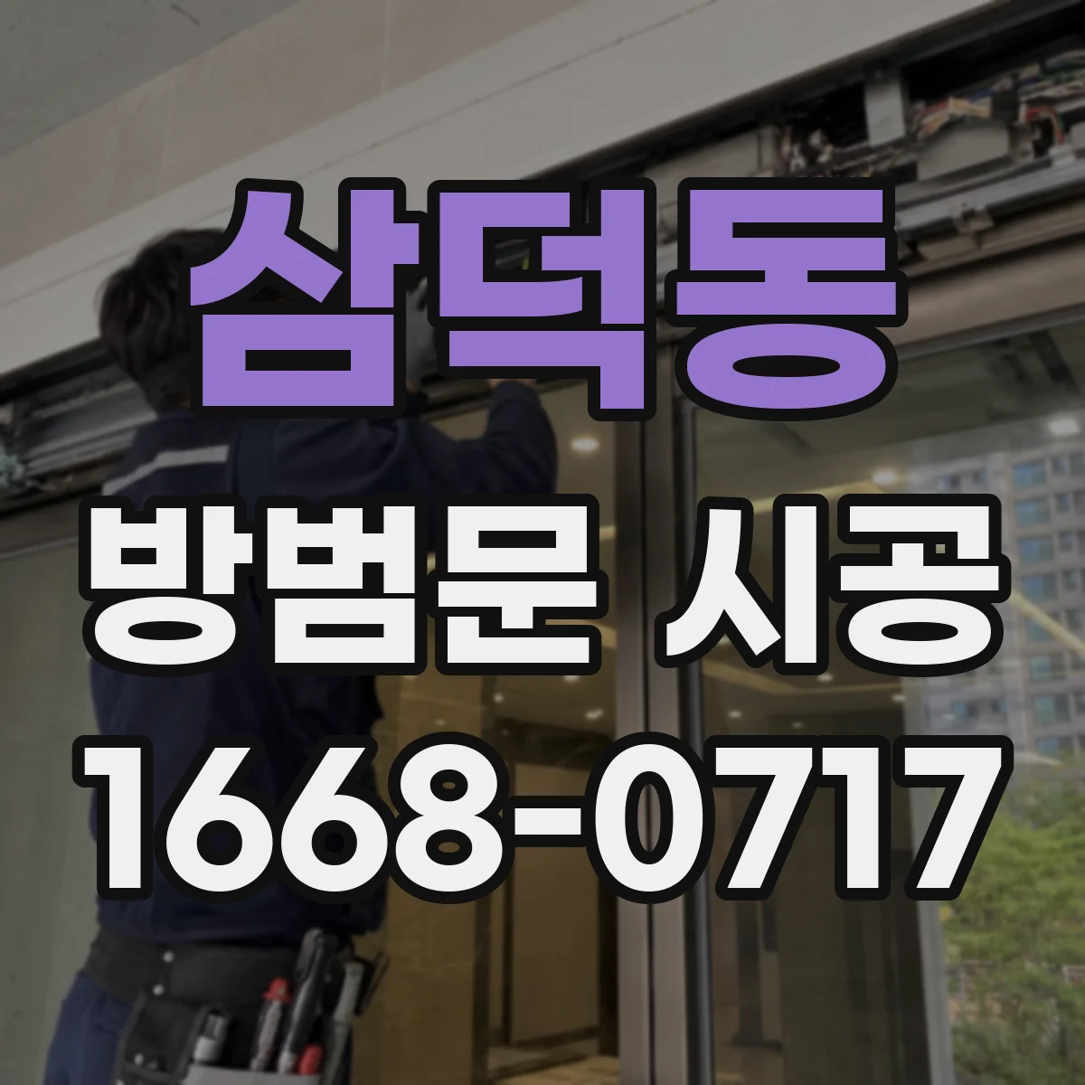 삼덕동 방범문 시공