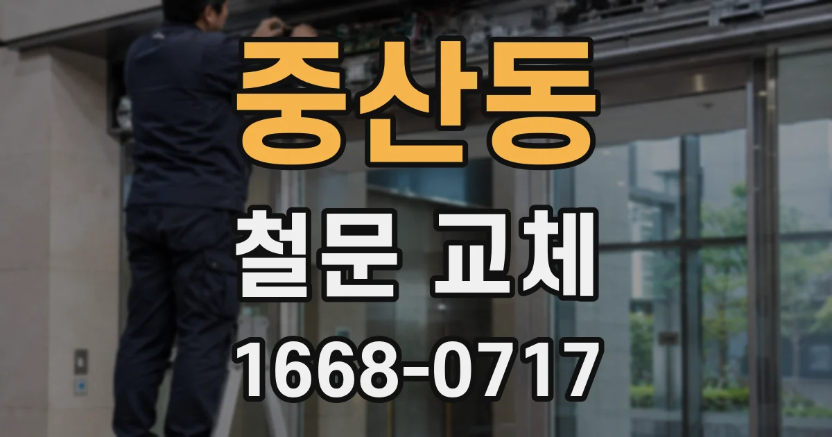 중산동 철문 교체