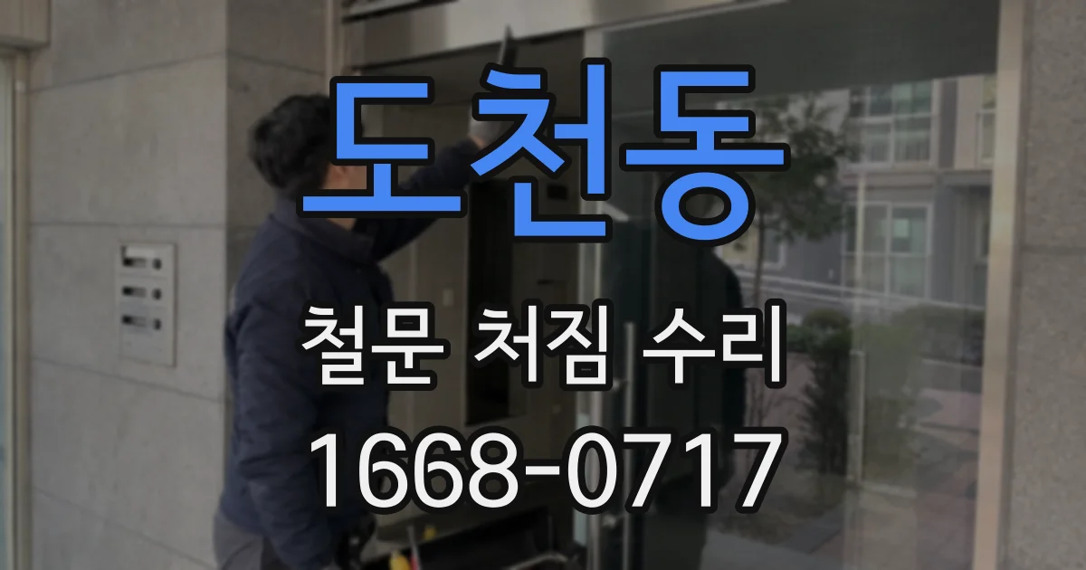 도천동 철문 처짐 수리