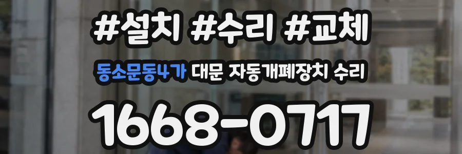 동소문동4가 대문 자동개폐장치 수리