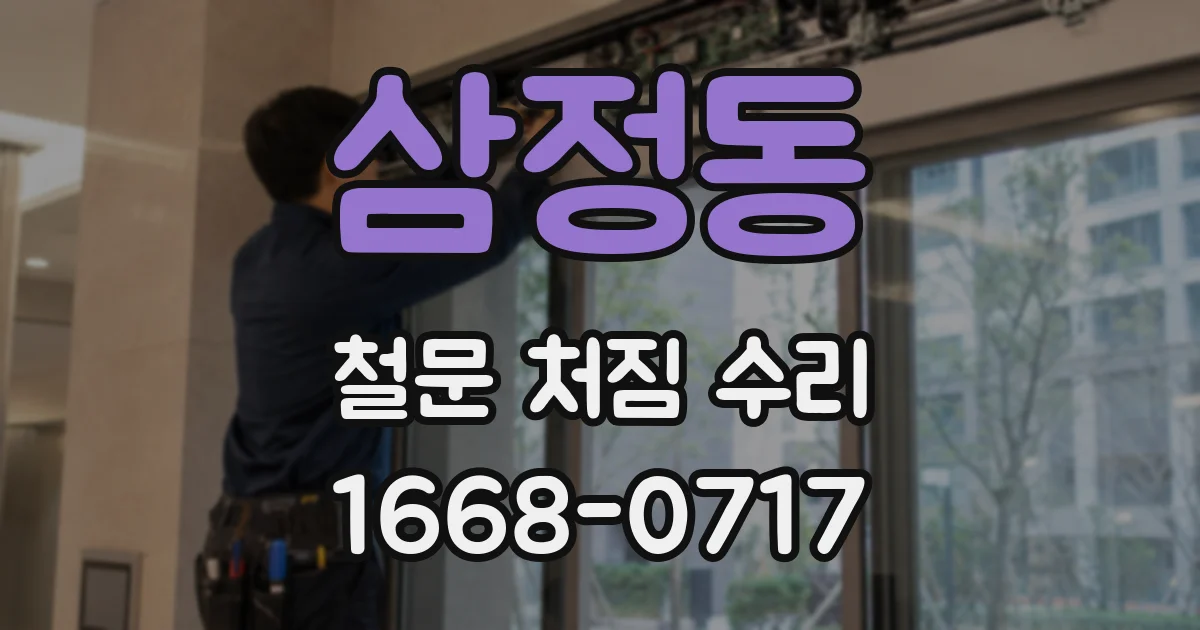 삼정동 철문 처짐 수리