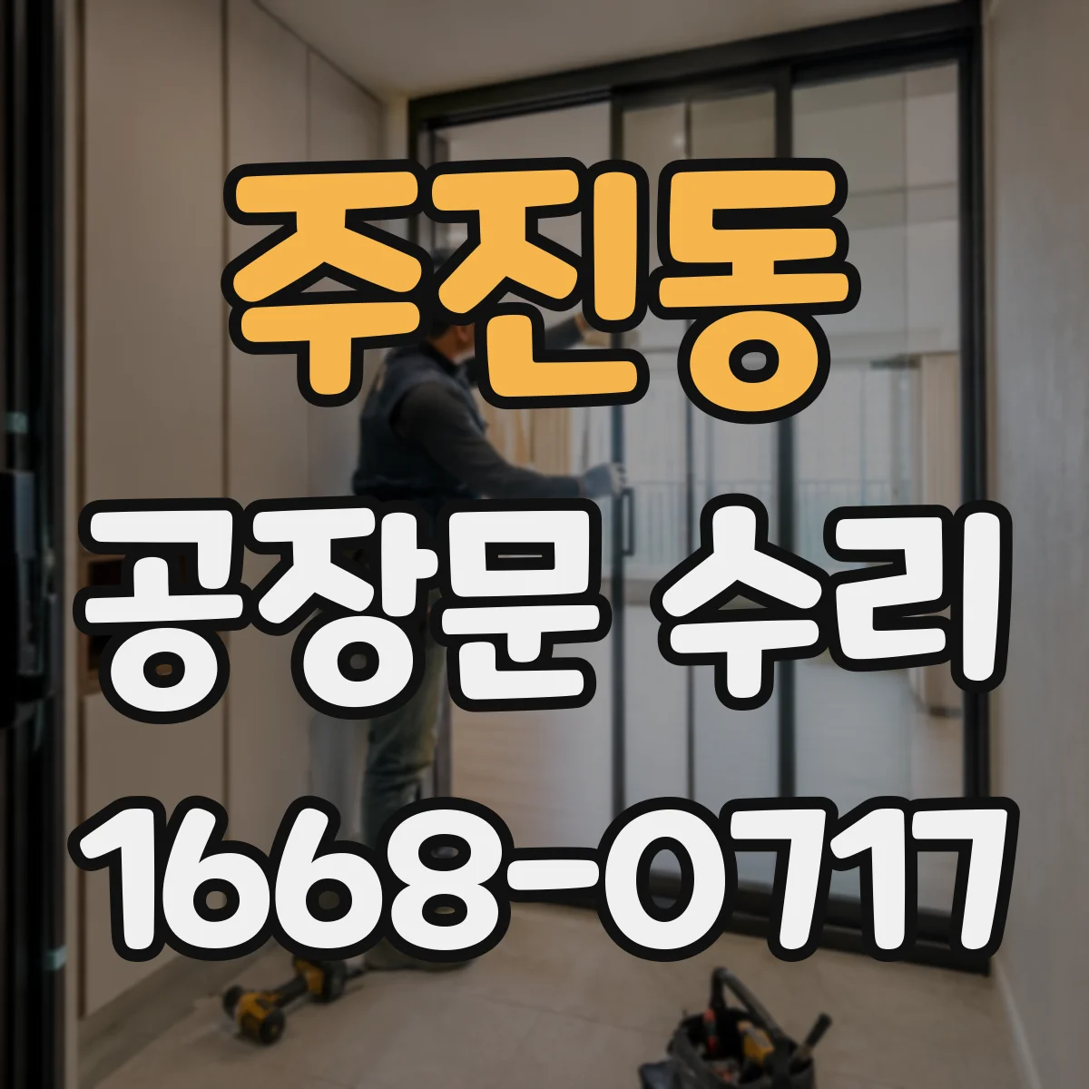 주진동 공장문 수리