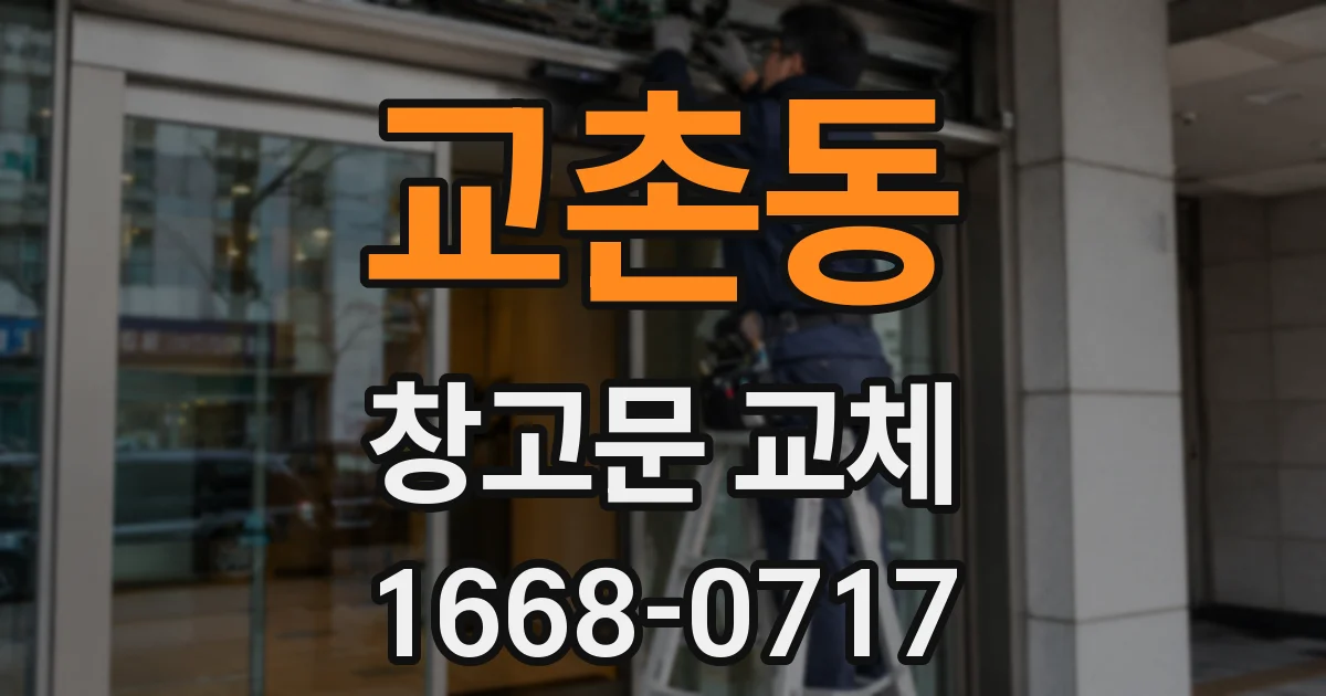 교촌동 창고문 교체