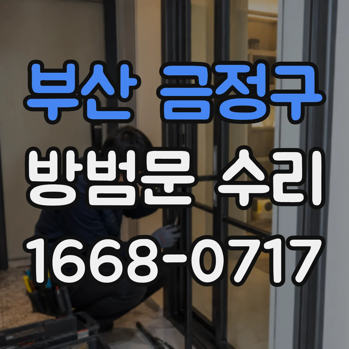 부산 금정구 방범문 수리