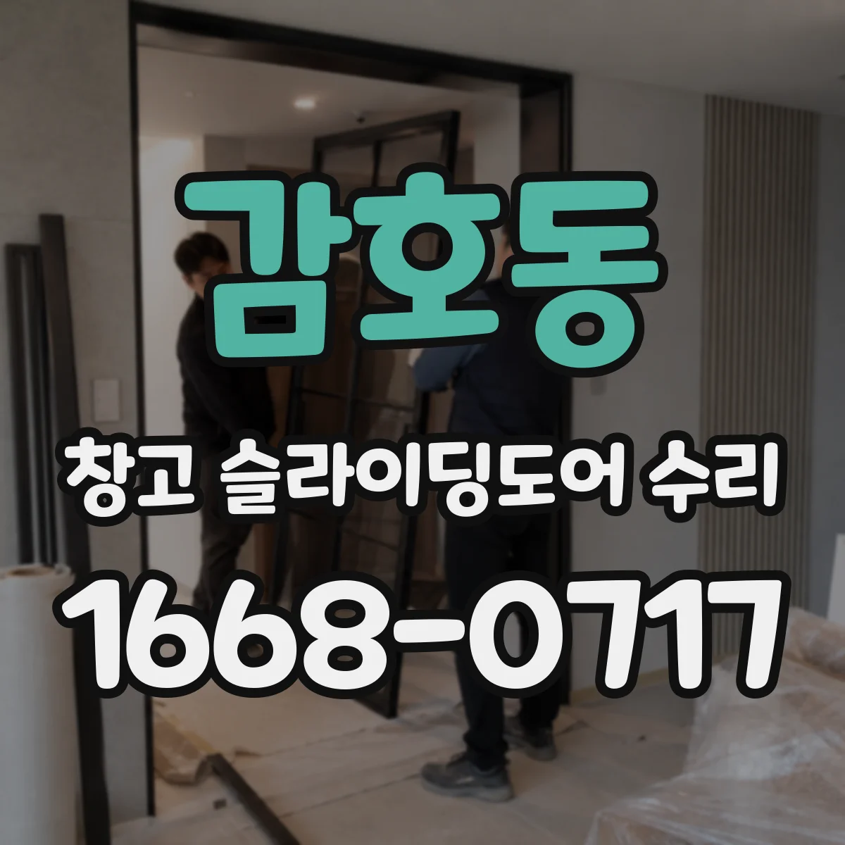 감호동 창고 슬라이딩도어 수리