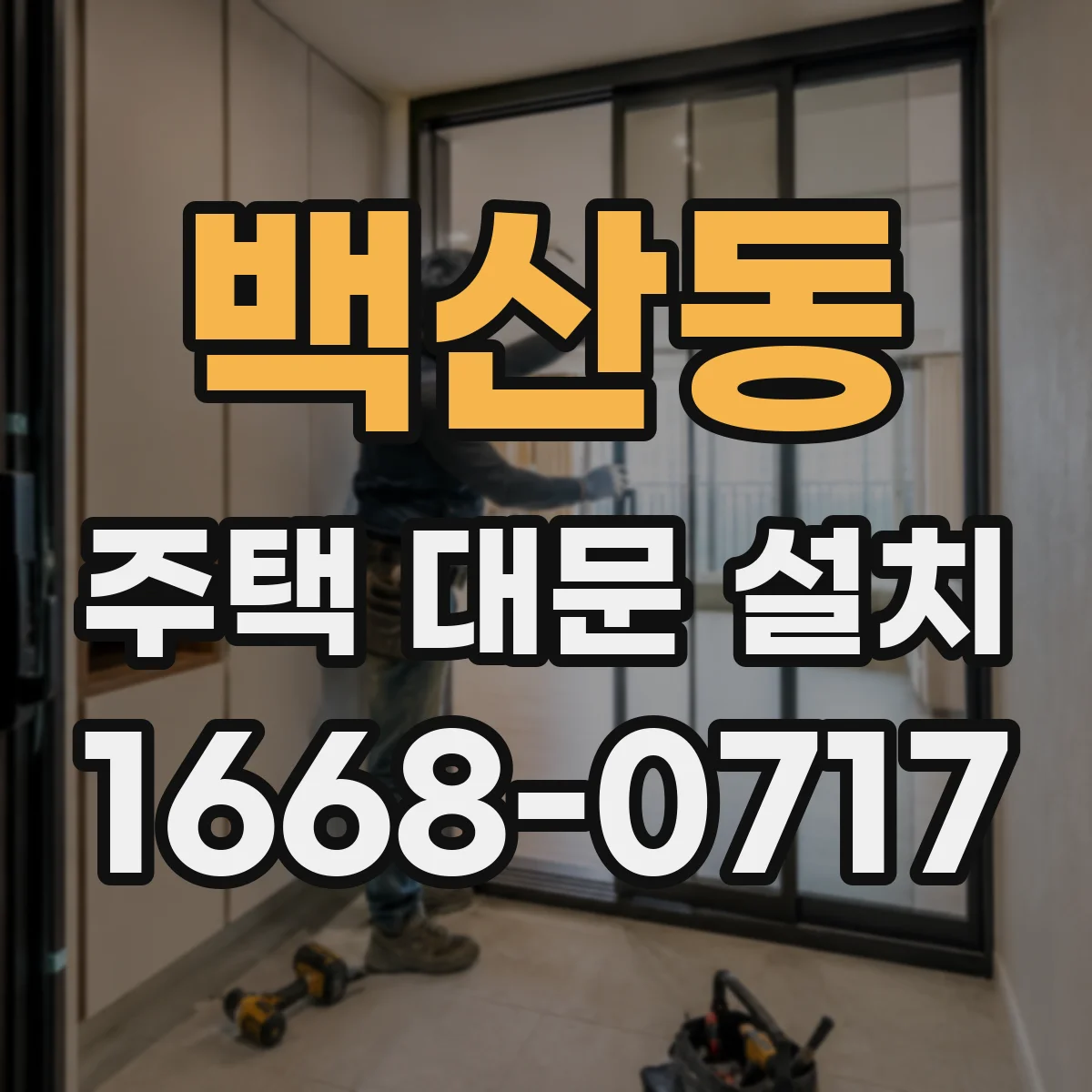 백산동 주택 대문 설치