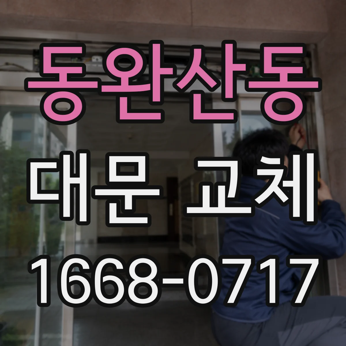동완산동 대문 교체
