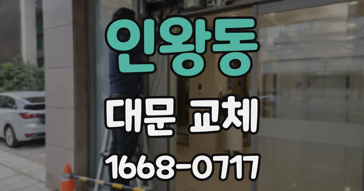 인왕동 대문 교체