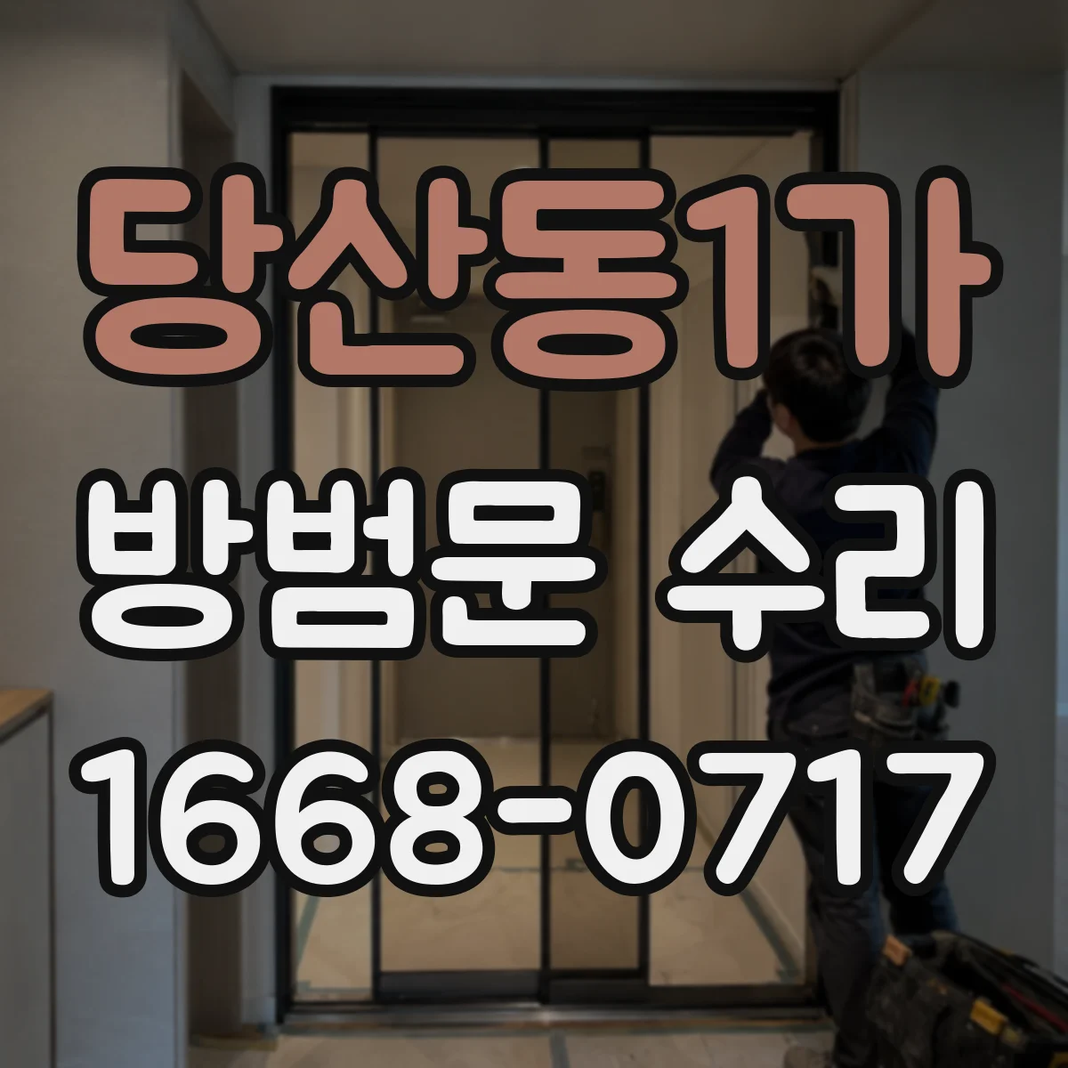당산동1가 방범문 수리