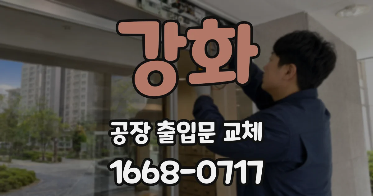 강화 공장 출입문 교체