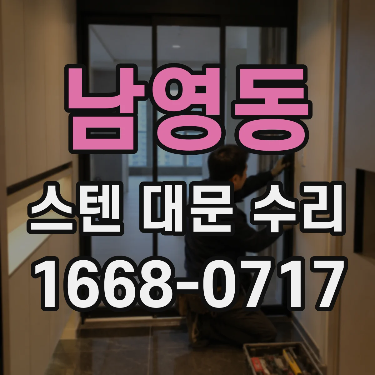 남영동 스텐 대문 수리
