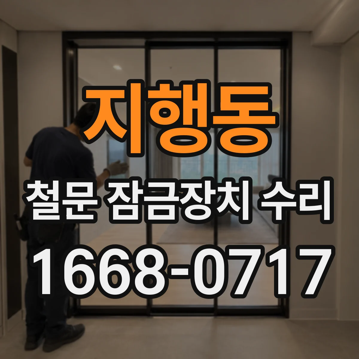 지행동 철문 잠금장치 수리