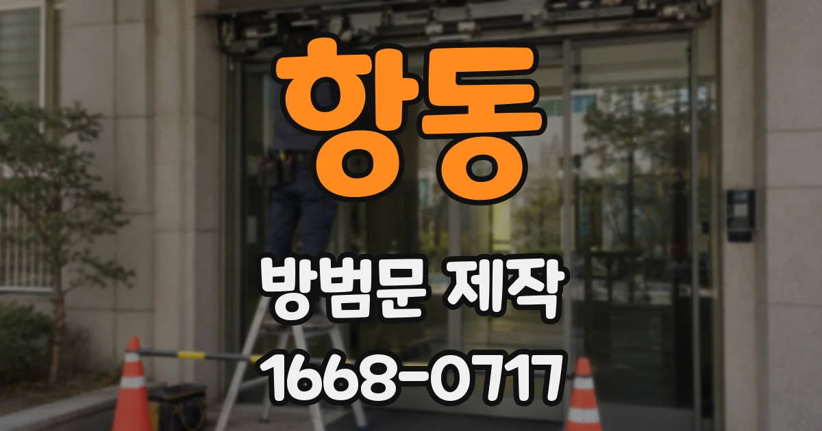 항동 방범문 제작