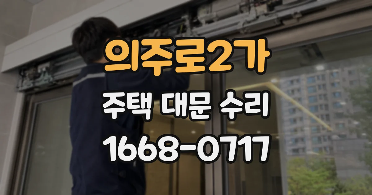 의주로2가 주택 대문 수리