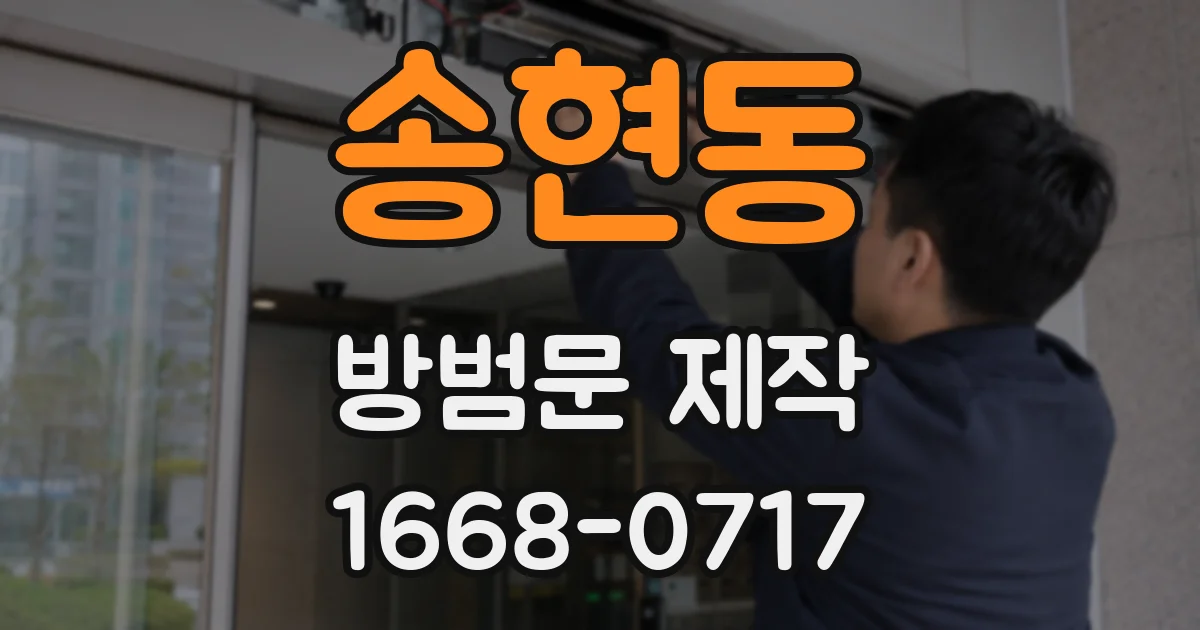송현동 방범문 제작