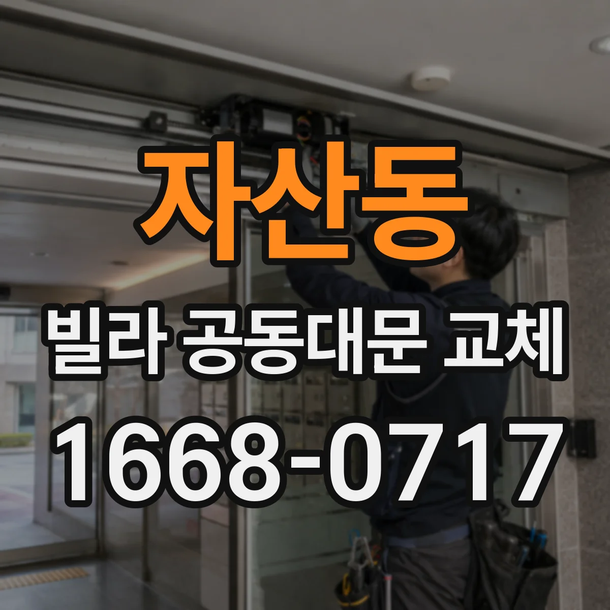 자산동 빌라 공동대문 교체