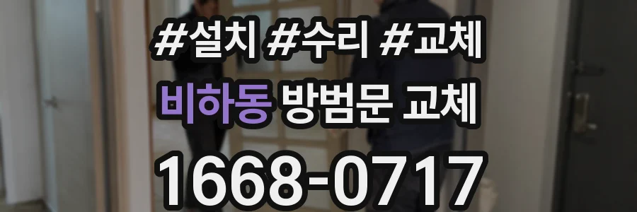 비하동 방범문 교체