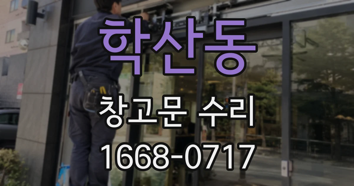 학산동 창고문 수리