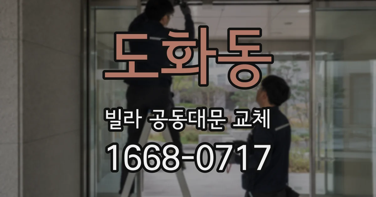 도화동 빌라 공동대문 교체