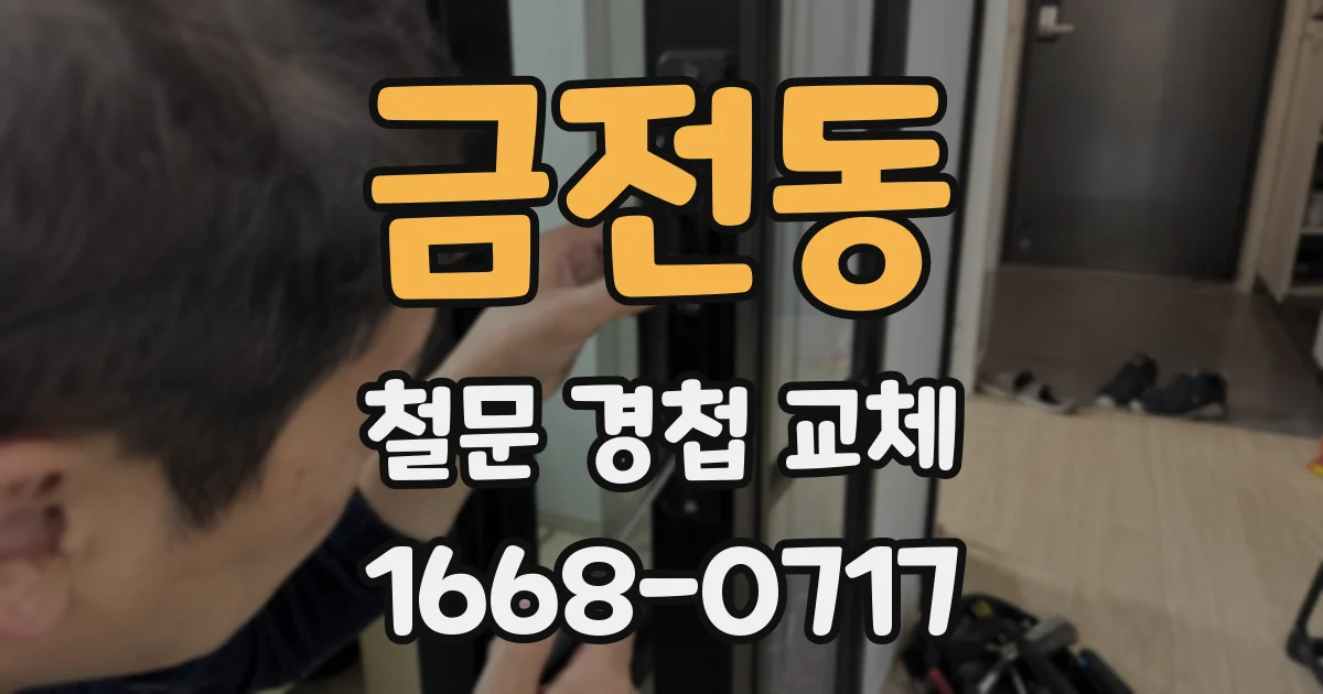 금전동 철문 경첩 교체