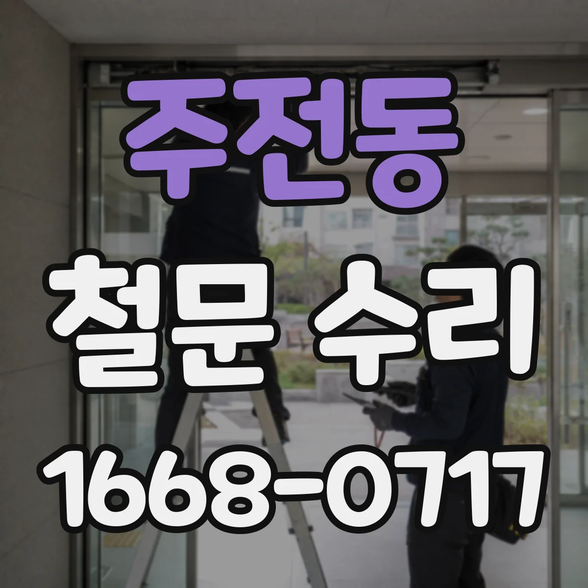 주전동 철문 수리