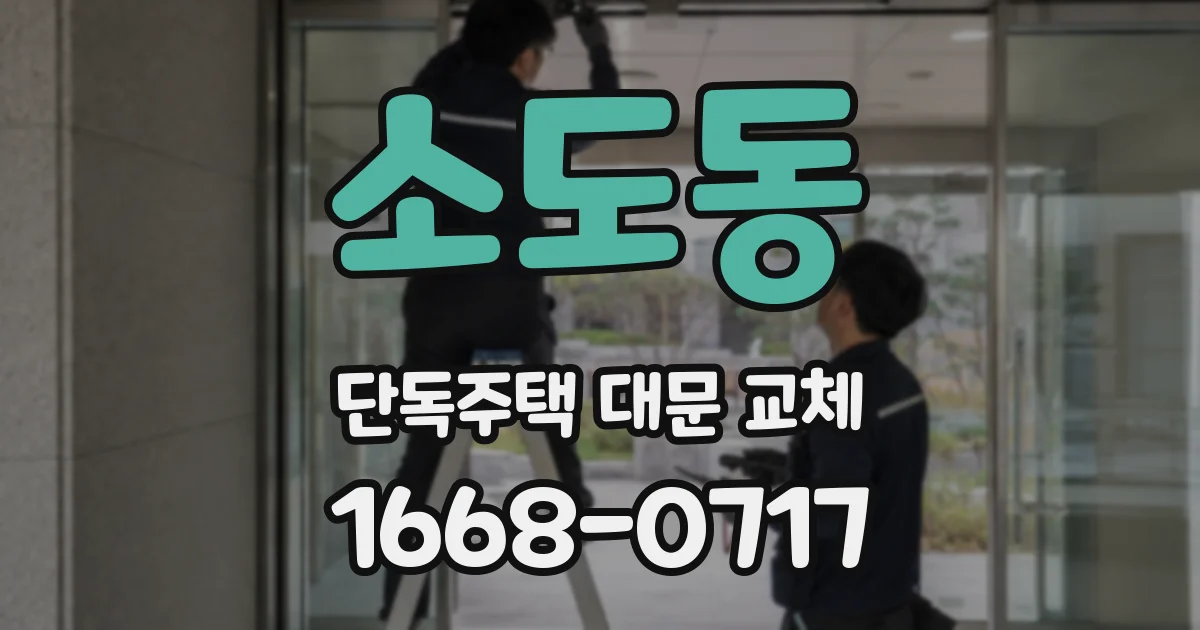 소도동 단독주택 대문 교체