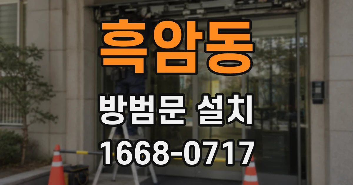 흑암동 방범문 설치