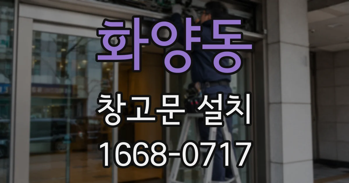화양동 창고문 설치