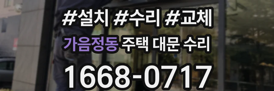 가음정동 주택 대문 수리