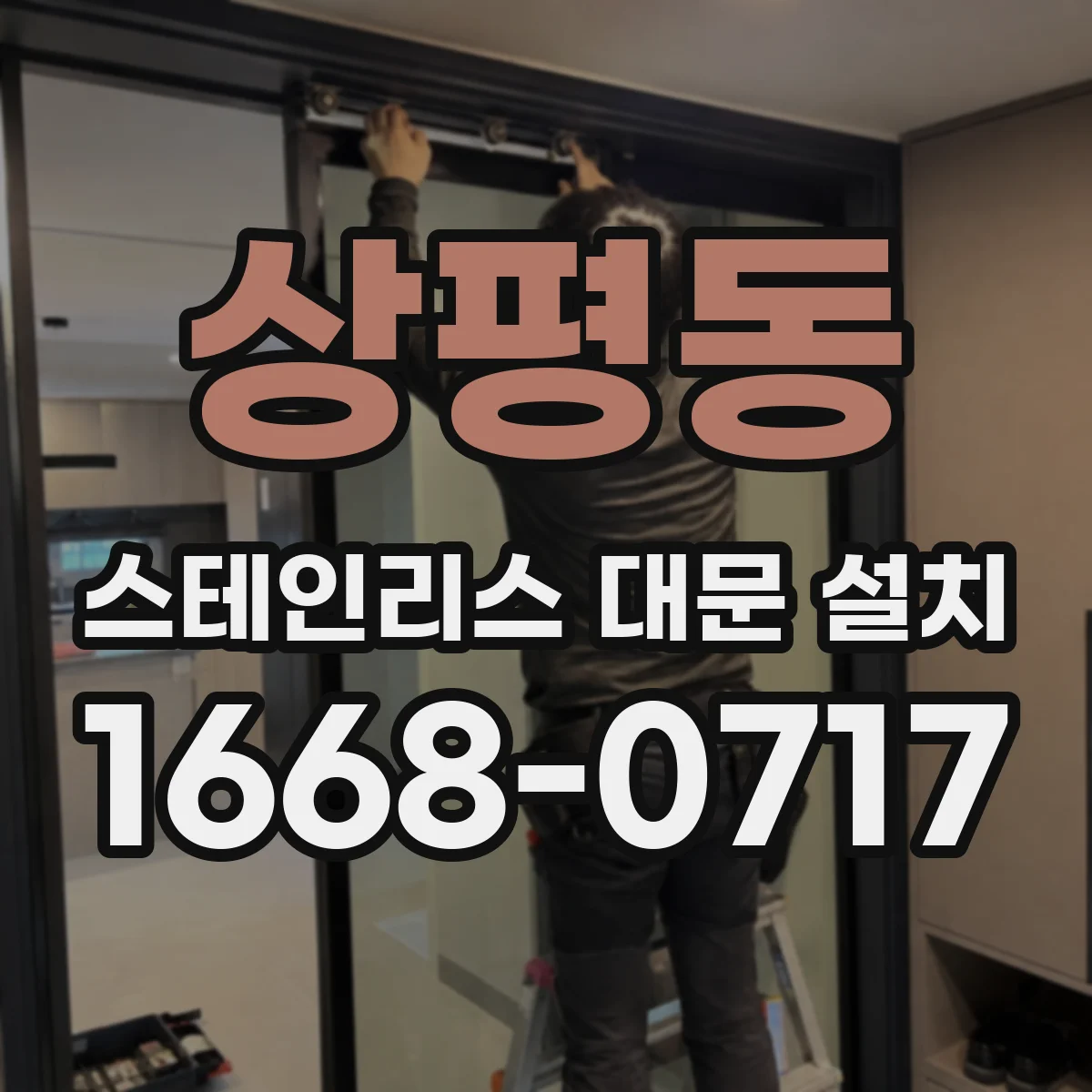 상평동 스테인리스 대문 설치