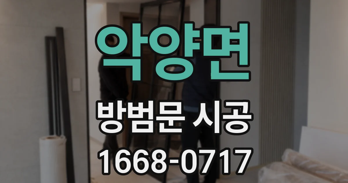 악양면 방범문 시공