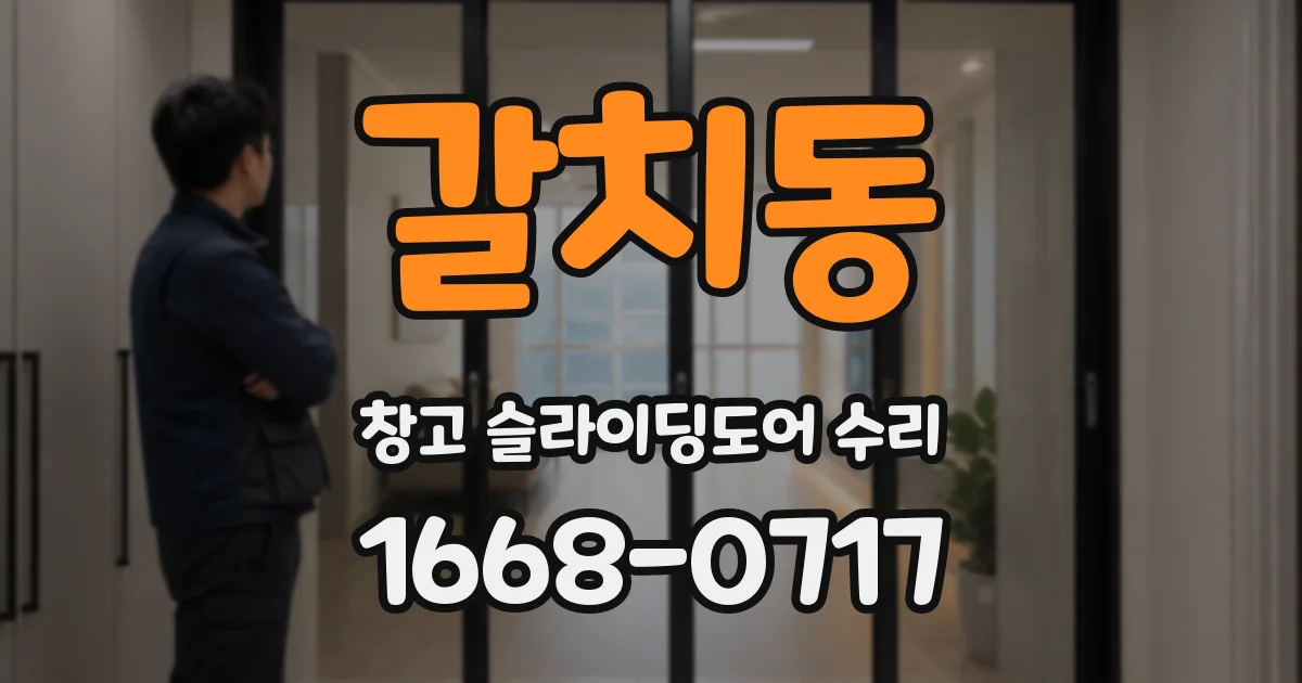 갈치동 창고 슬라이딩도어 수리