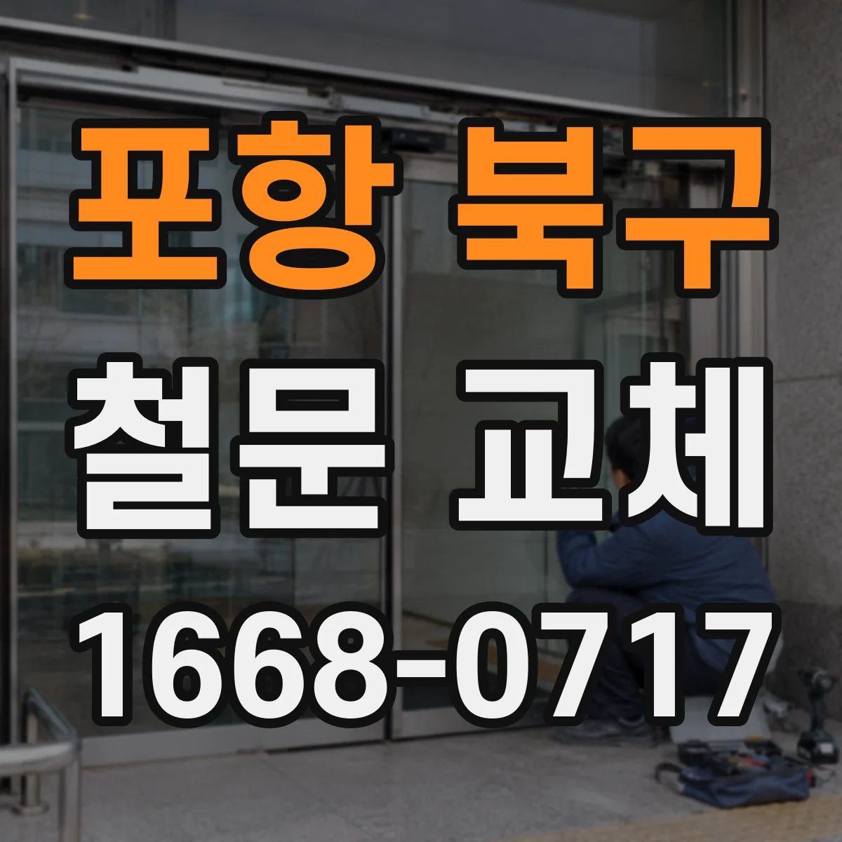 포항 북구 철문 교체