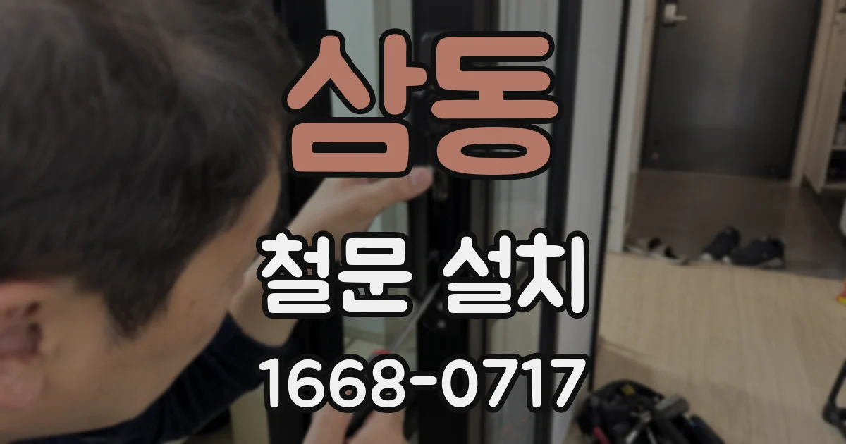 삼동 철문 설치