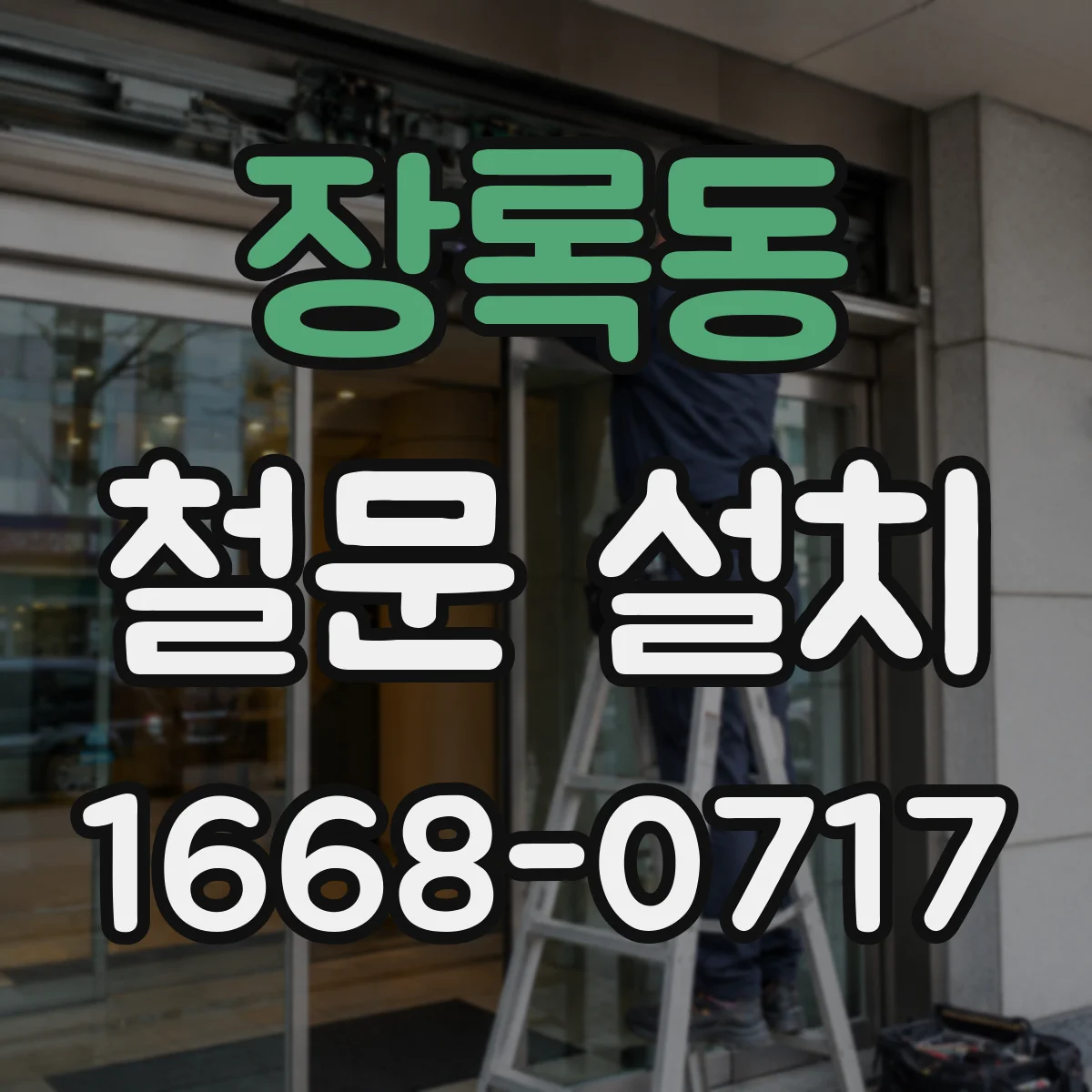 장록동 철문 설치